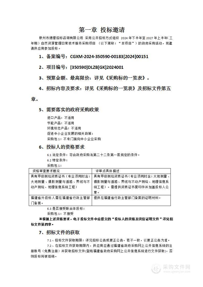 2024年下半年至2027年上半年（三年期）自然资源管理日常技术服务采购项目