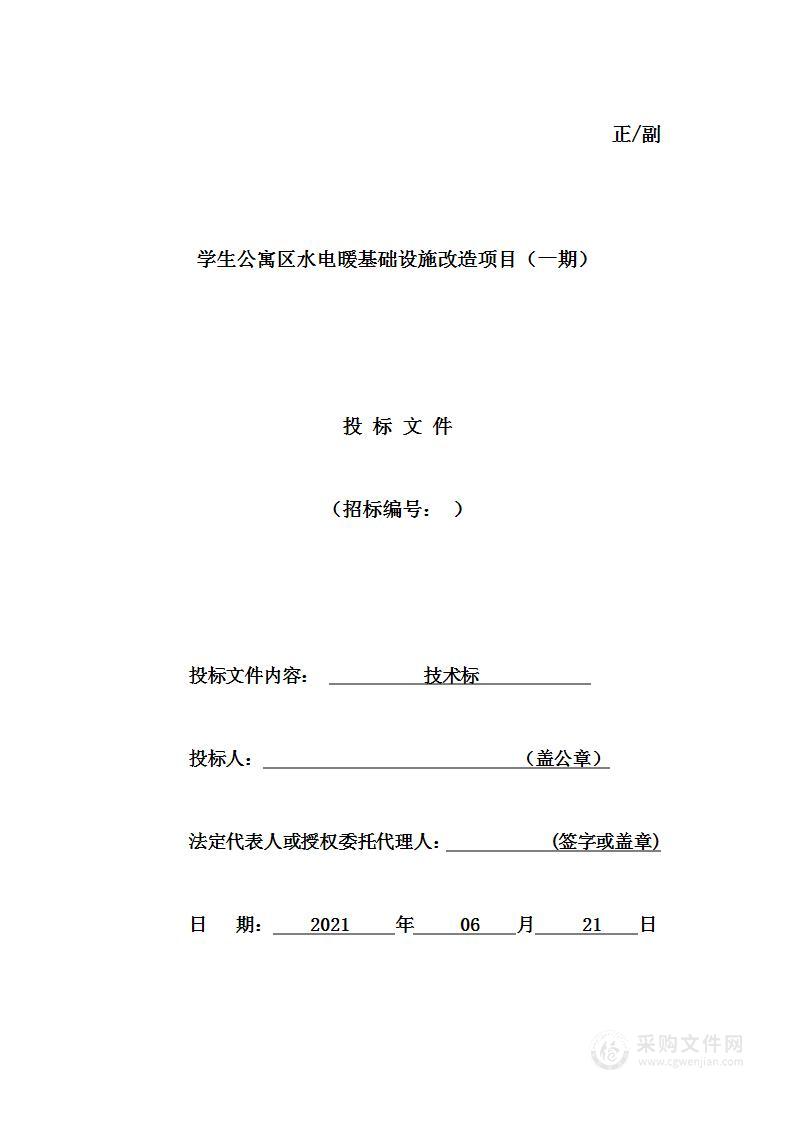 学生公寓区水电暖基础设施改造项目（一期）施工投标技术方案