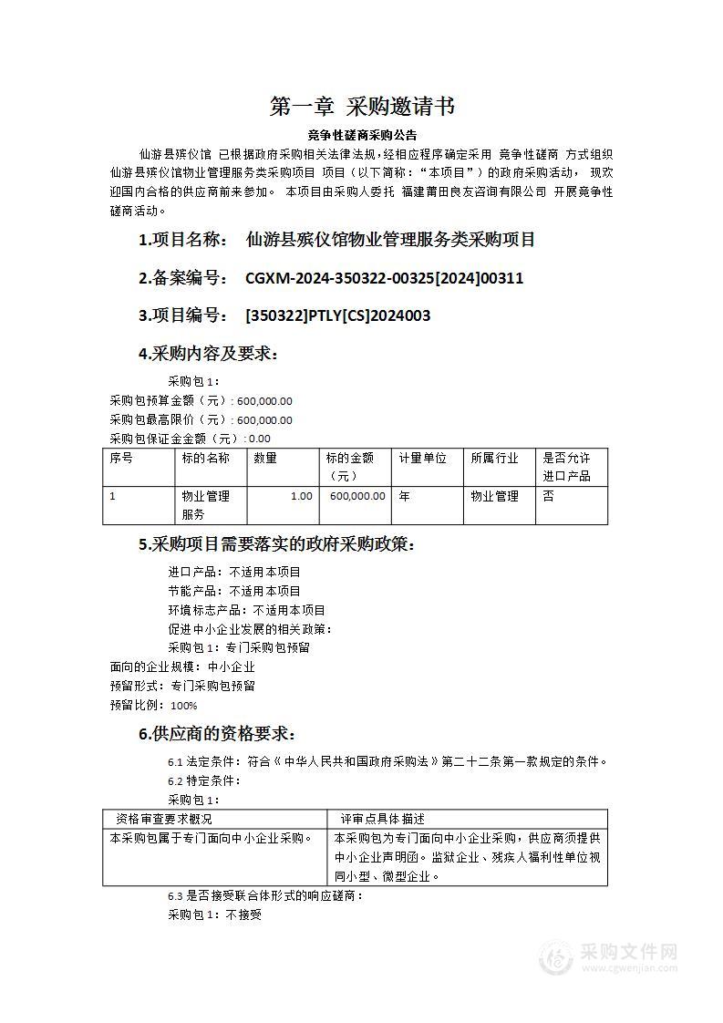 仙游县殡仪馆物业管理服务类采购项目