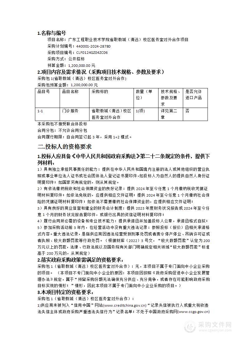 广东工程职业技术学院省职教城（清远）校区医务室对外合作项目