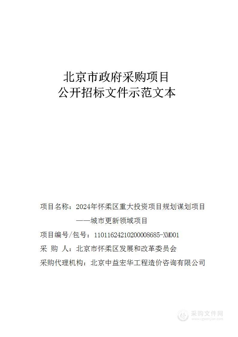 2024年怀柔区重大投资项目规划谋划项目——城市更新领域项目