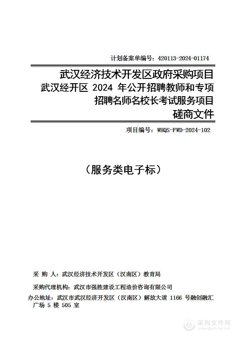 武汉经开区2024年公开招聘教师和专项招聘名师名校长考试服务项目