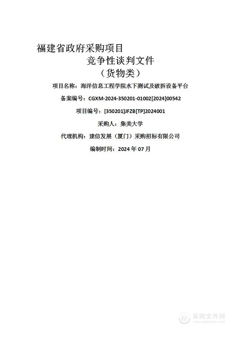 海洋信息工程学院水下测试及破拆设备平台