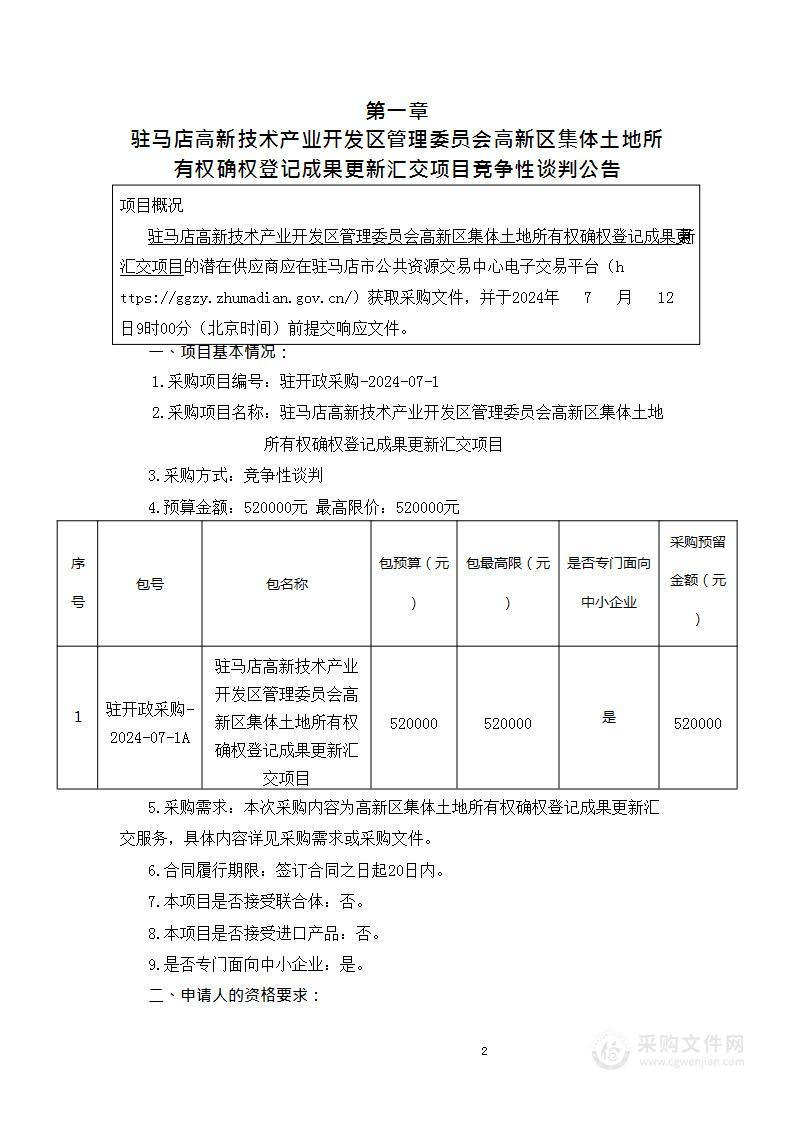 驻马店高新技术产业开发区管理委员会高新区集体土地所有权确权登记成果更新汇交项目