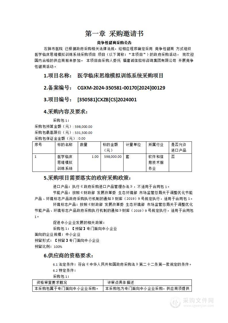 医学临床思维模拟训练系统采购项目