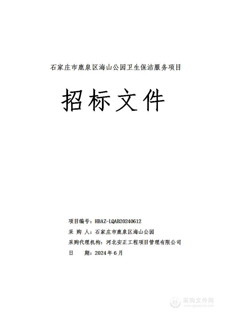 石家庄市鹿泉区海山公园卫生保洁服务项目