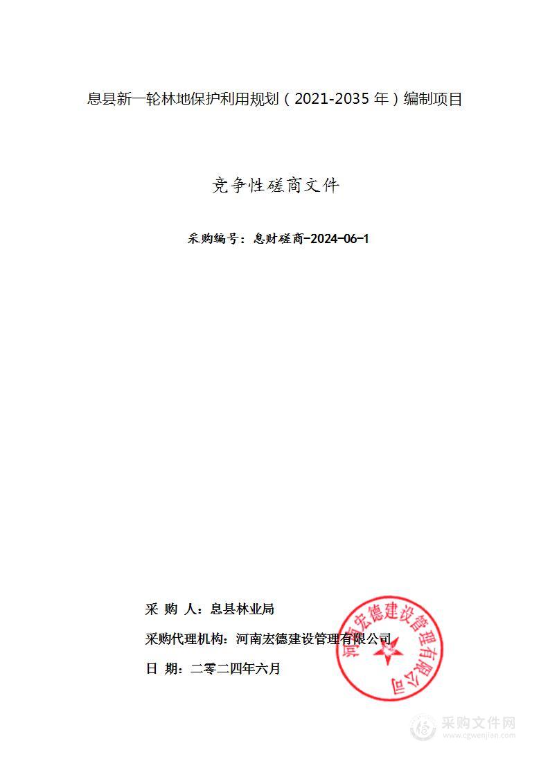 息县新一轮林地保护利用规划（2021-2035年）编制项目