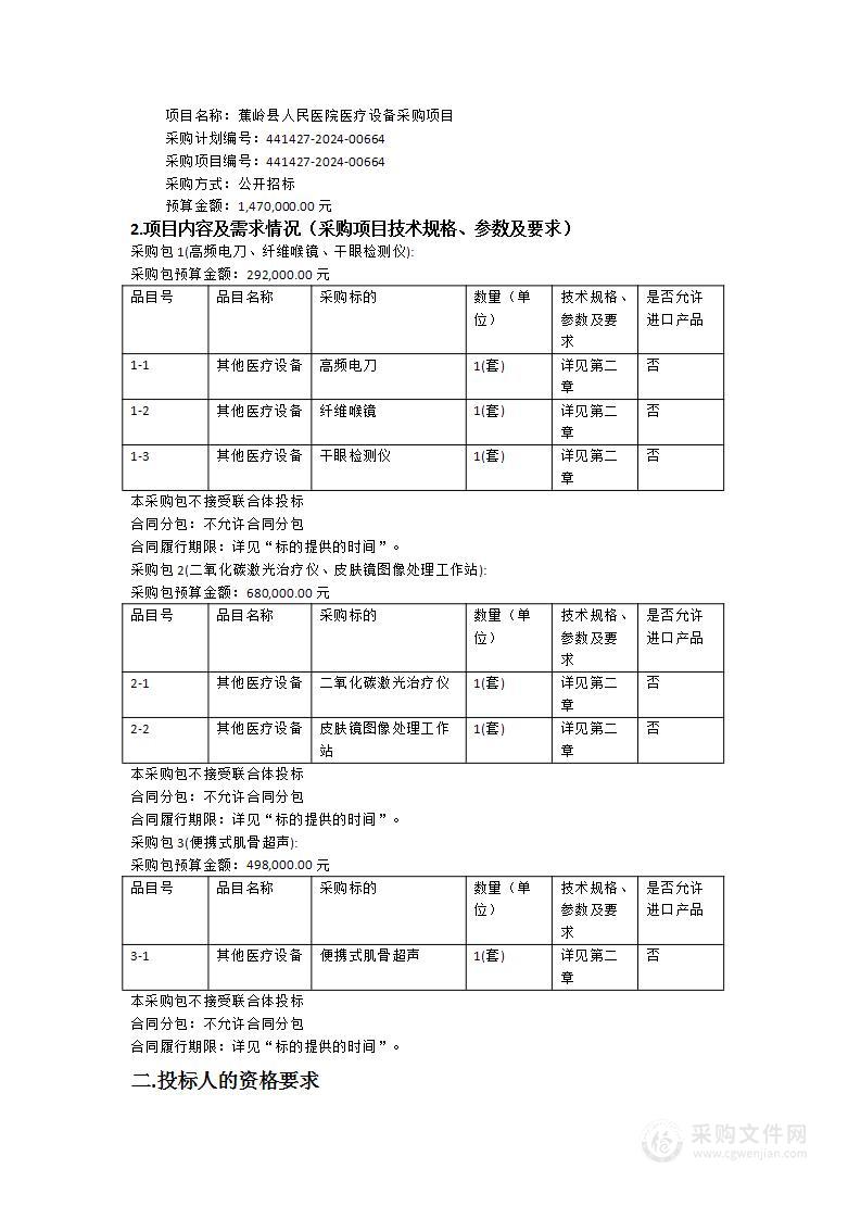 蕉岭县人民医院医疗设备采购项目