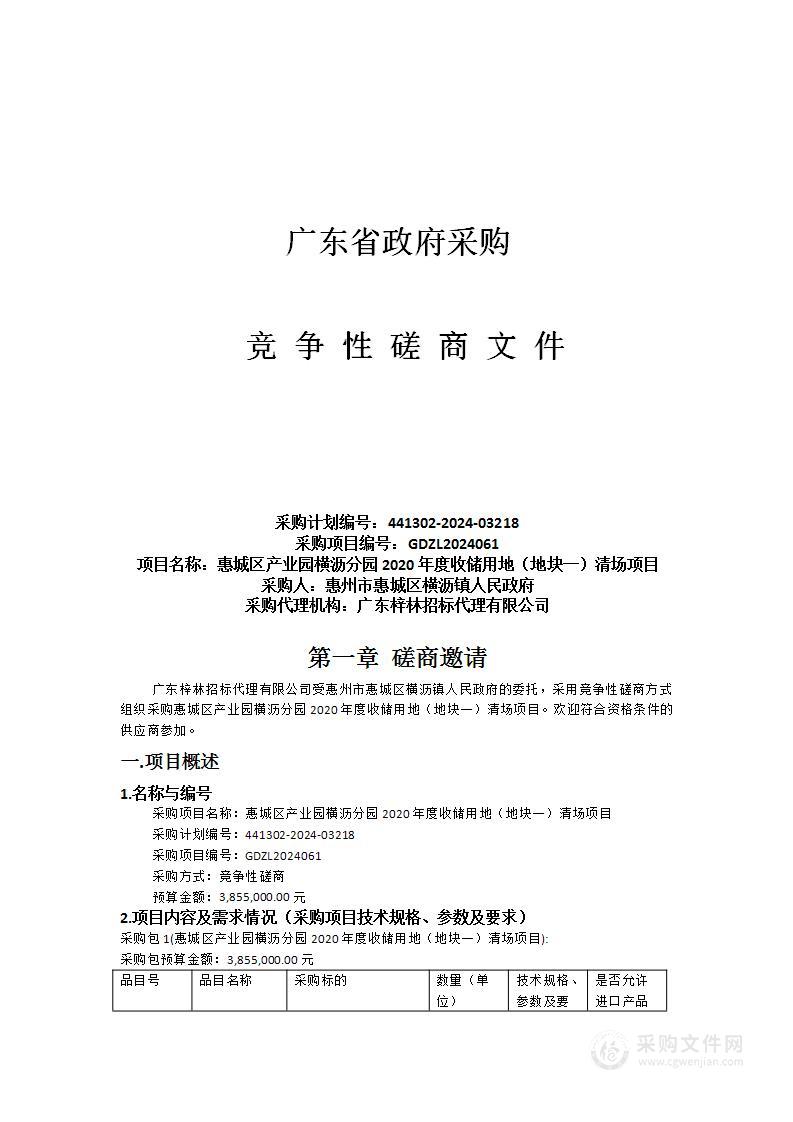 惠城区产业园横沥分园2020年度收储用地（地块一）清场项目