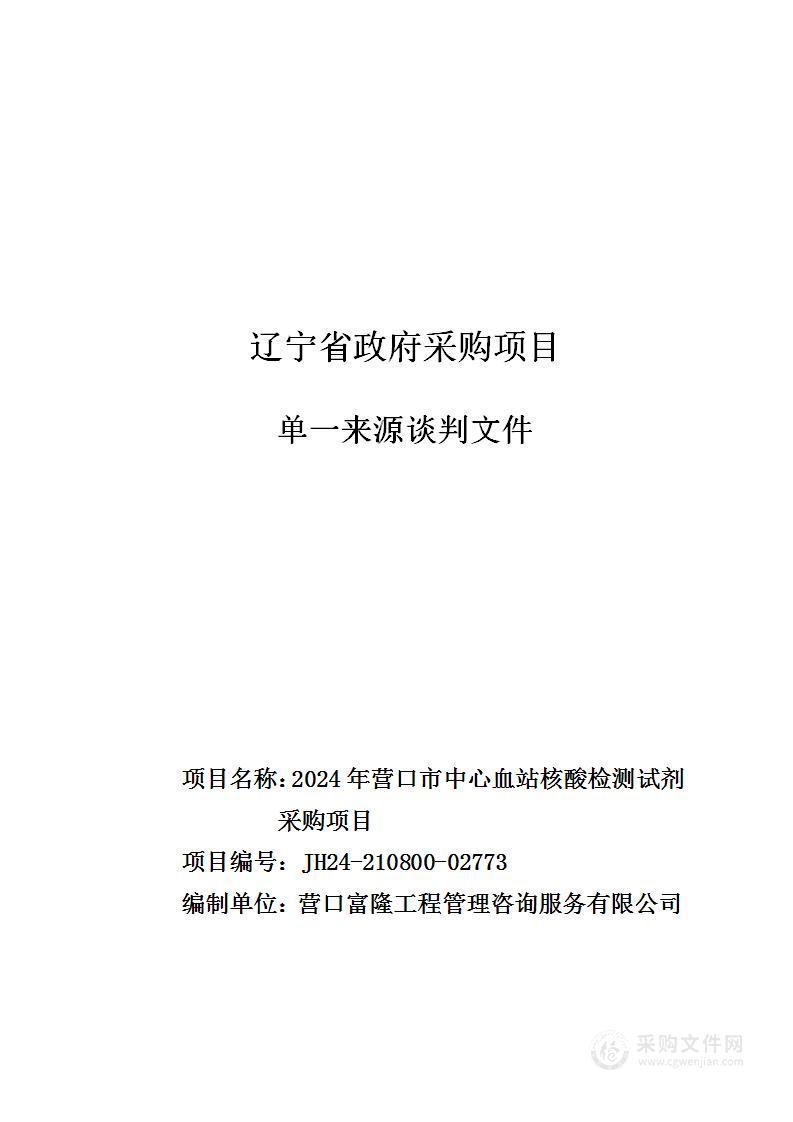 2024年营口市中心血站核酸检测试剂采购项目