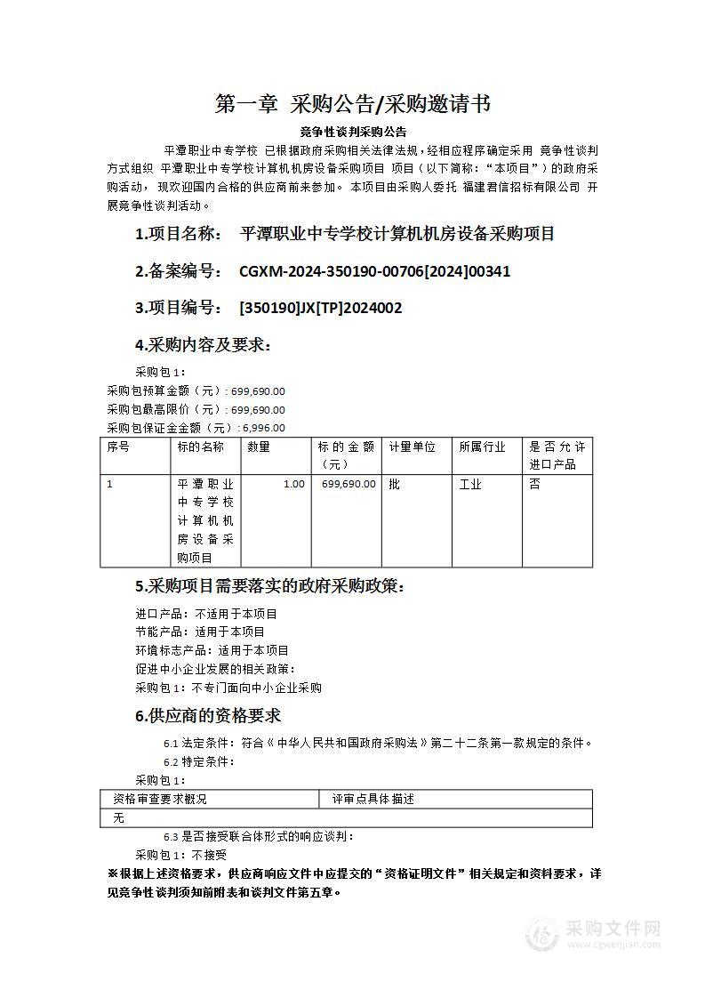 平潭职业中专学校计算机机房设备采购项目