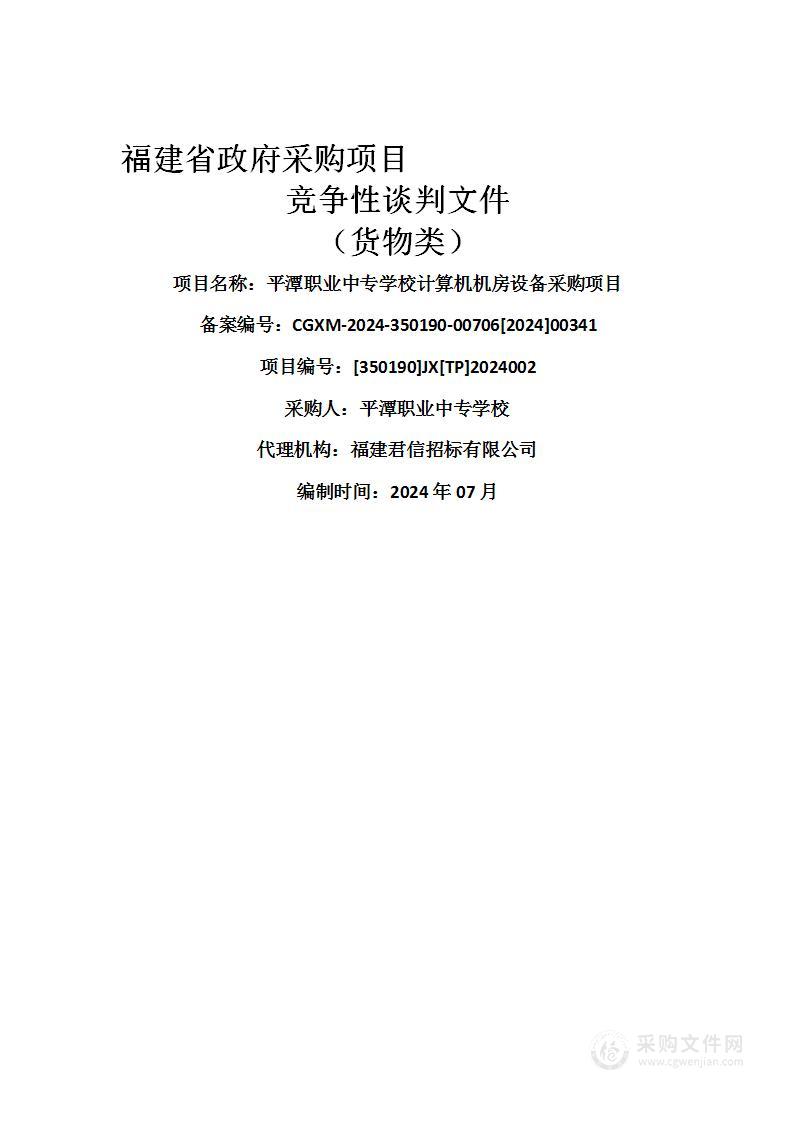 平潭职业中专学校计算机机房设备采购项目