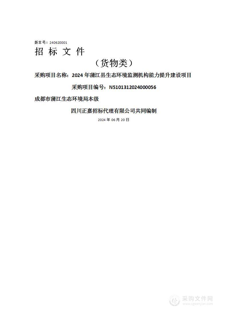 2024年蒲江县生态环境监测机构能力提升建设项目