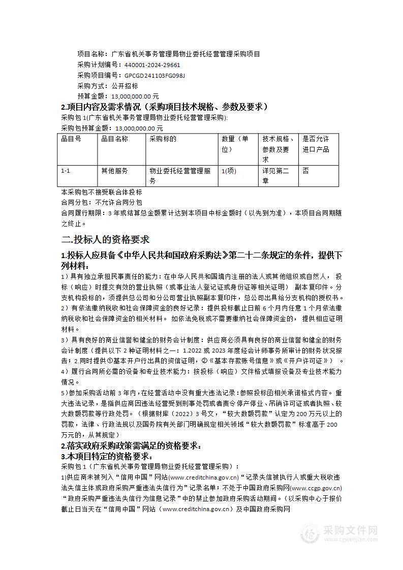 广东省机关事务管理局物业委托经营管理采购项目