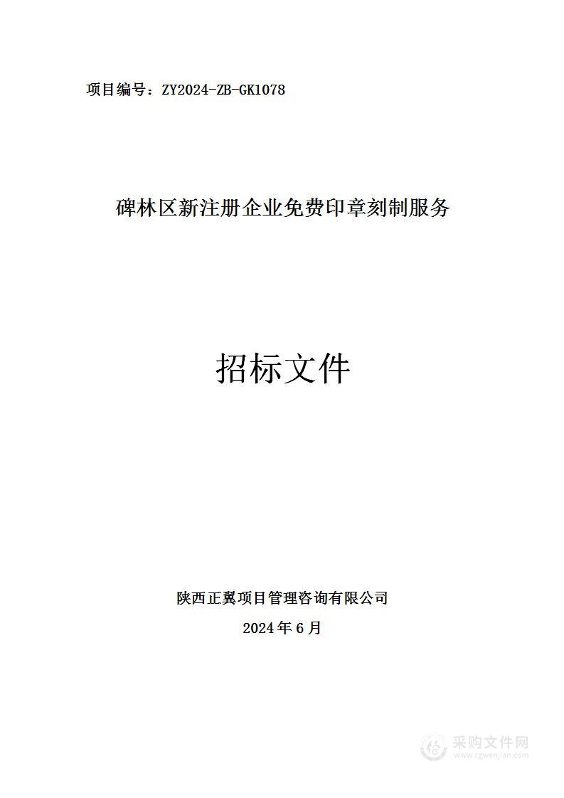 碑林区新注册企业免费印章刻制服务