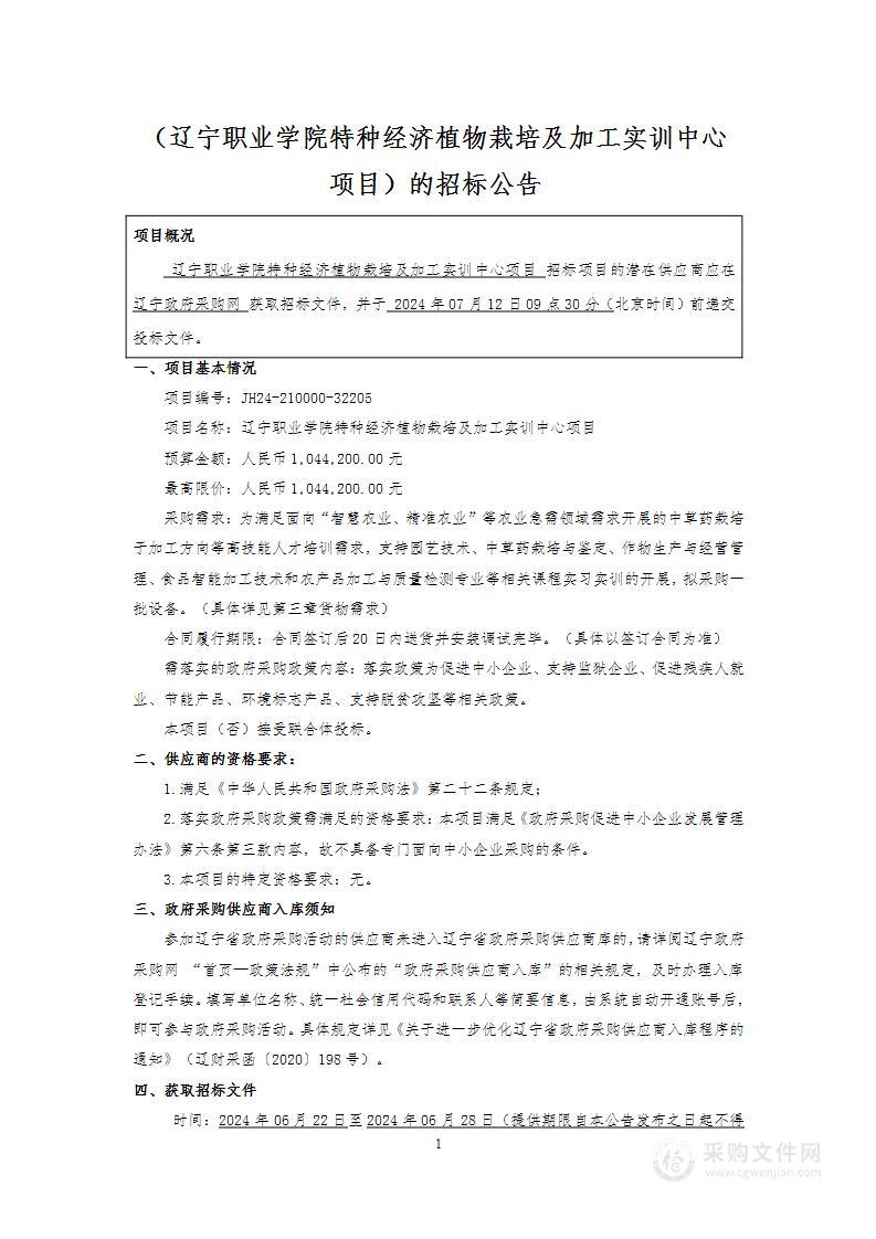 辽宁职业学院特种经济植物栽培及加工实训中心项目