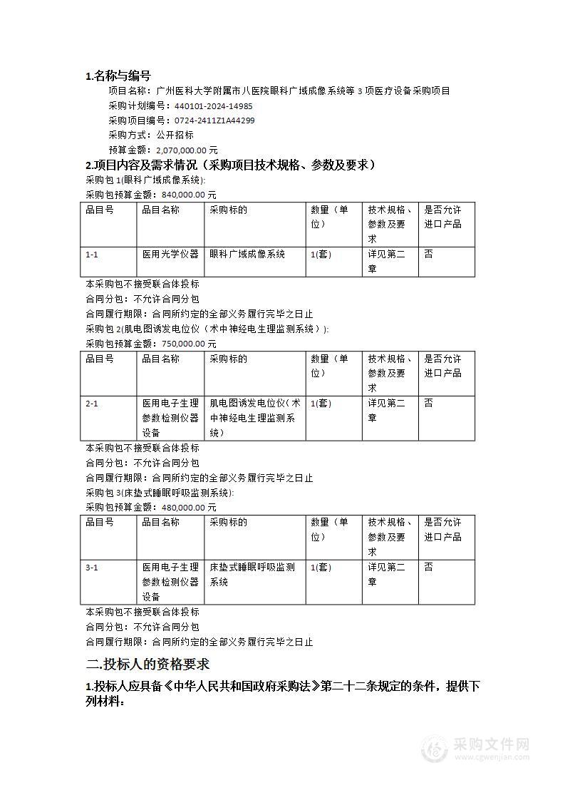 广州医科大学附属市八医院眼科广域成像系统等3项医疗设备采购项目