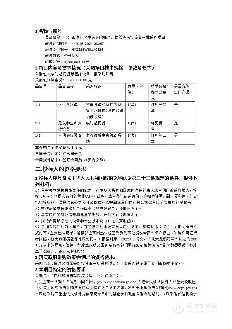 广州市海珠区中医医院临时起搏器等医疗设备一批采购项目