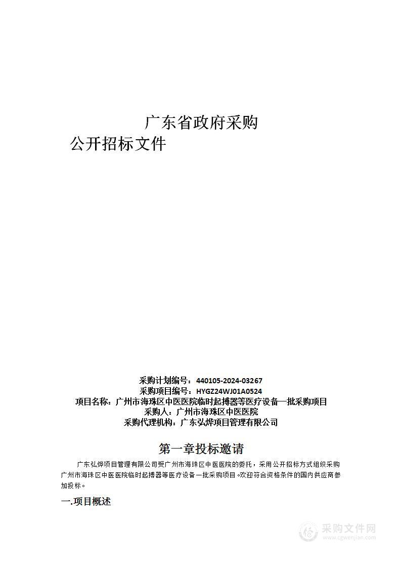 广州市海珠区中医医院临时起搏器等医疗设备一批采购项目