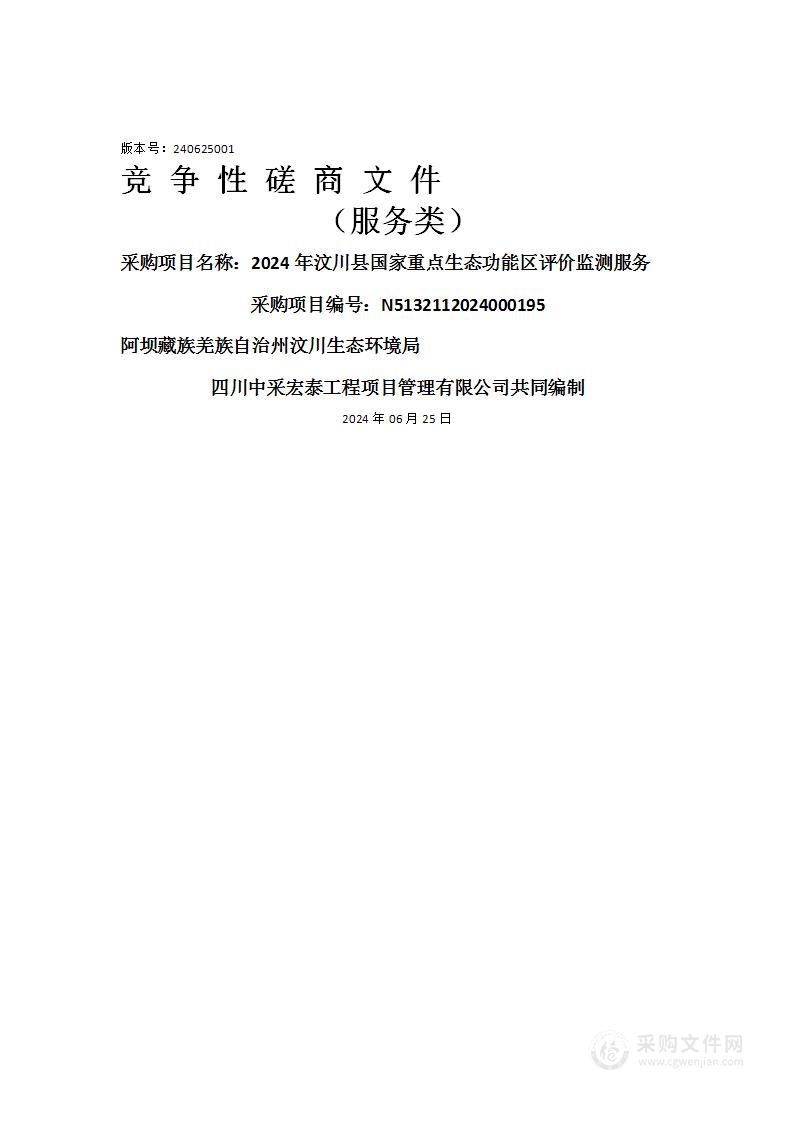 2024年汶川县国家重点生态功能区评价监测服务