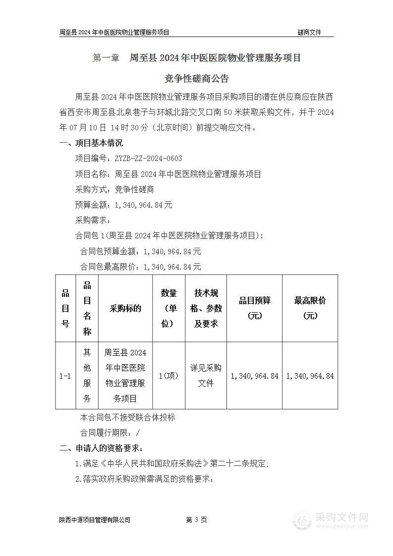 周至县2024年中医医院物业管理服务项目