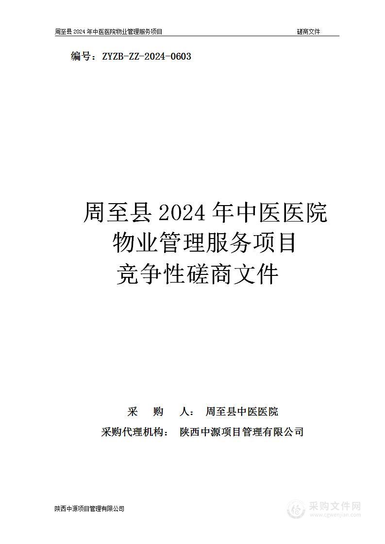 周至县2024年中医医院物业管理服务项目