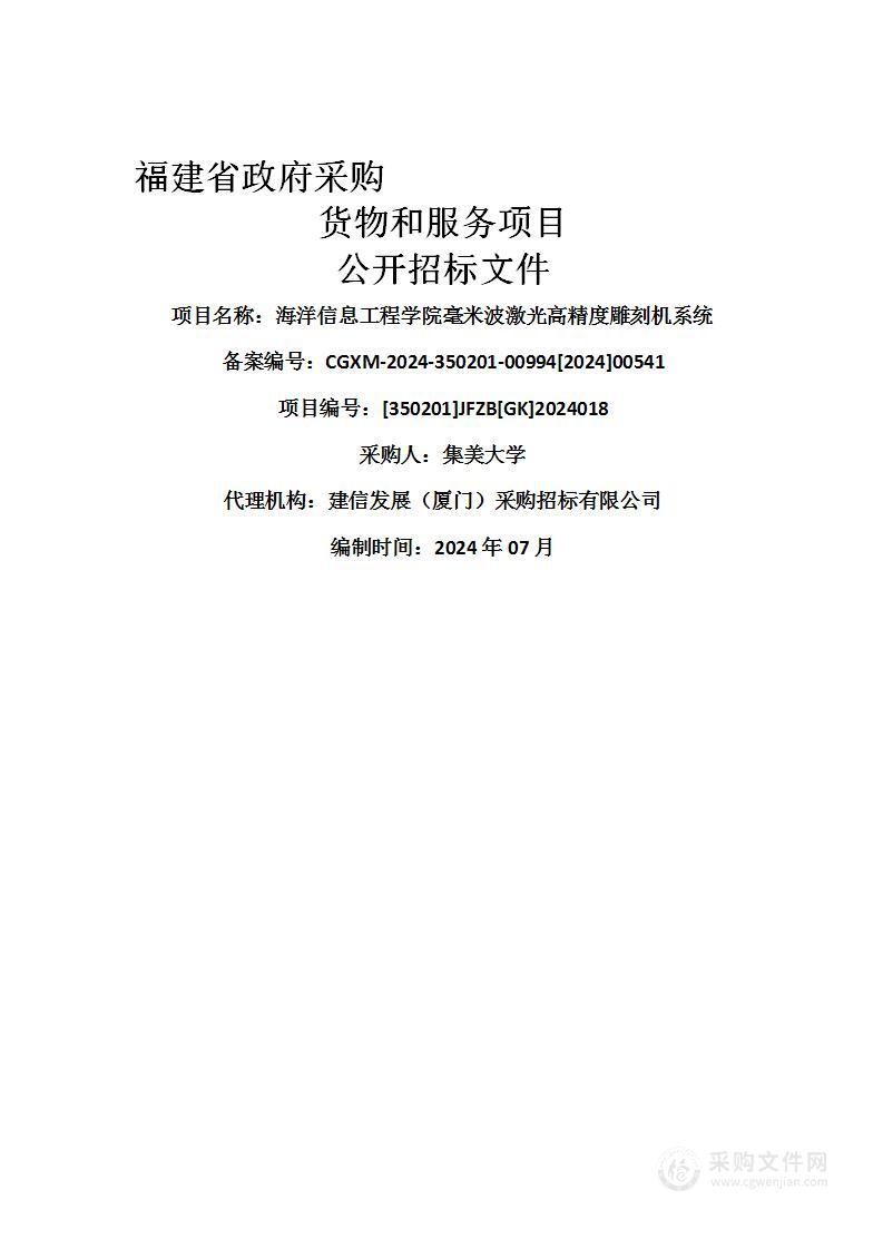 海洋信息工程学院毫米波激光高精度雕刻机系统