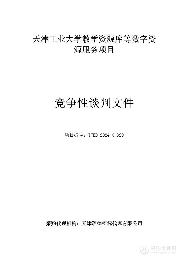 天津工业大学教学资源库等数字资源服务项目