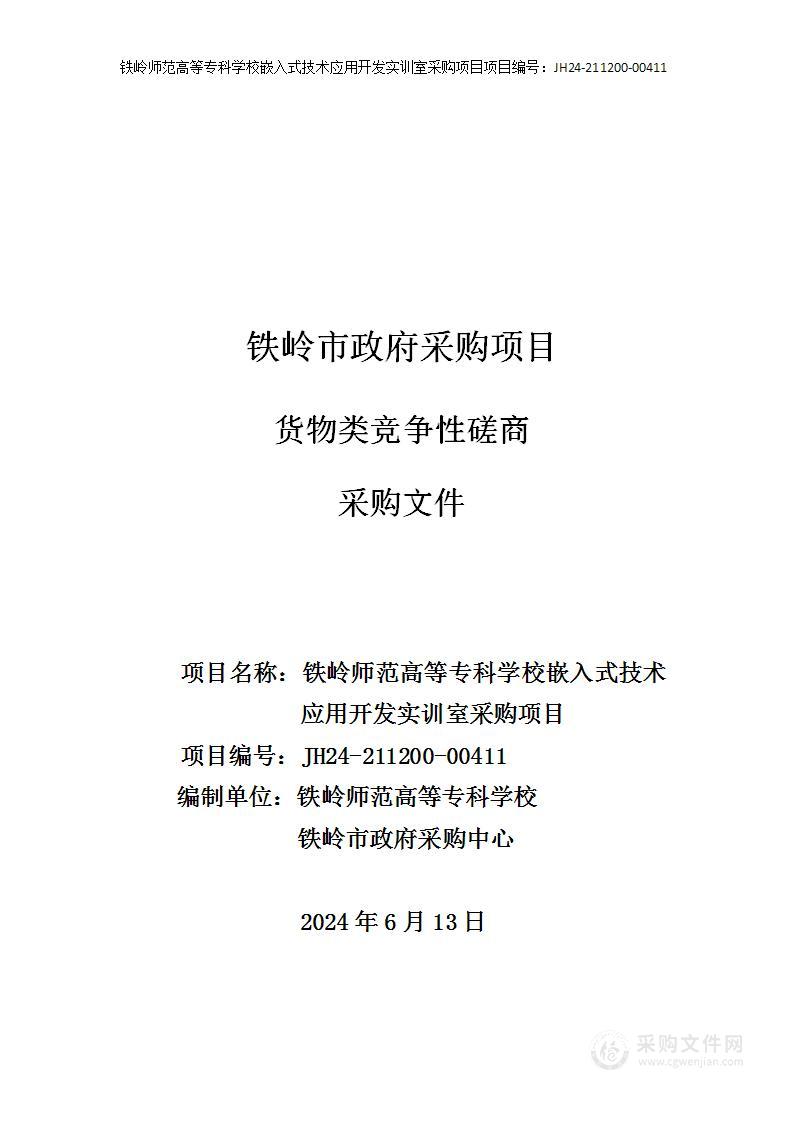 铁岭师范高等专科学校嵌入式技术应用开发实训室采购项目