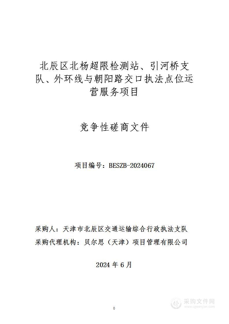 北辰区北杨超限检测站、引河桥支队、外环线与朝阳路交口执法点位运营服务项目