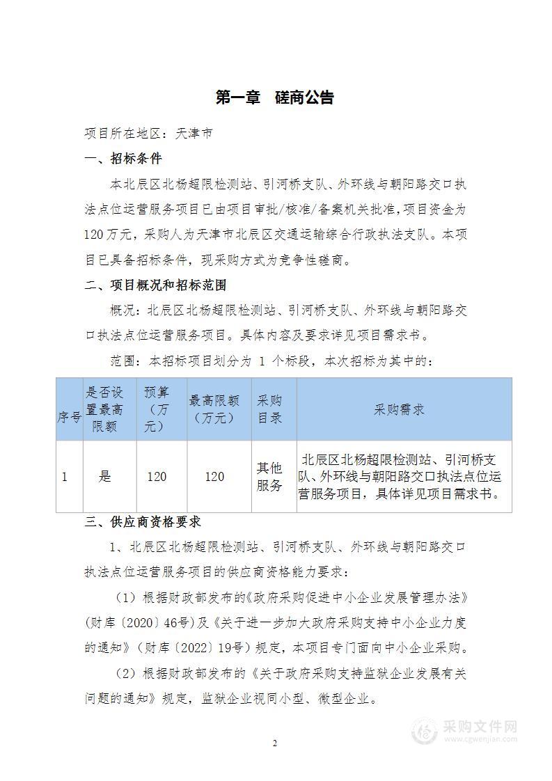 北辰区北杨超限检测站、引河桥支队、外环线与朝阳路交口执法点位运营服务项目