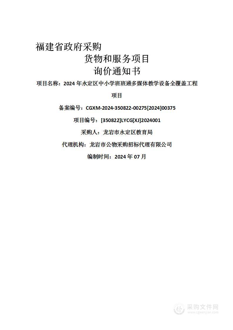 2024年永定区中小学班班通多媒体教学设备全覆盖工程项目