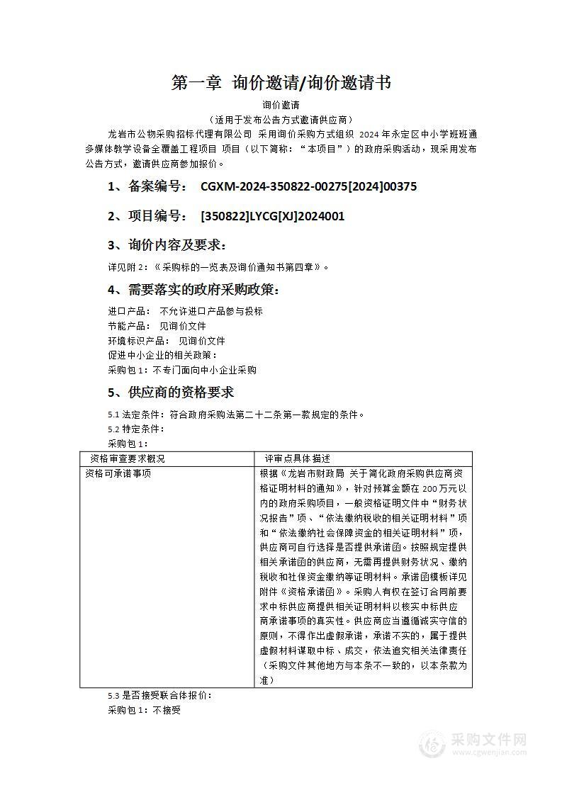 2024年永定区中小学班班通多媒体教学设备全覆盖工程项目