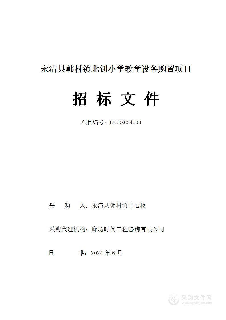 永清县韩村镇北钊小学教学设备购置项目