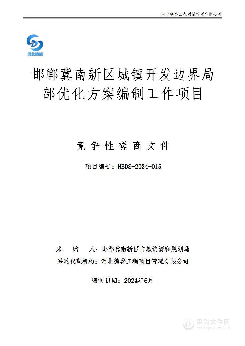 邯郸冀南新区城镇开发边界局部优化方案编制工作项目