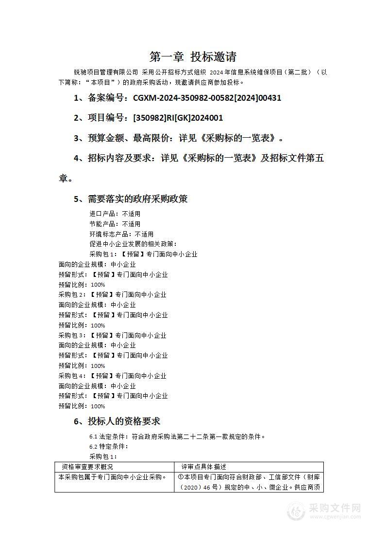 2024年信息系统维保项目（第二批）