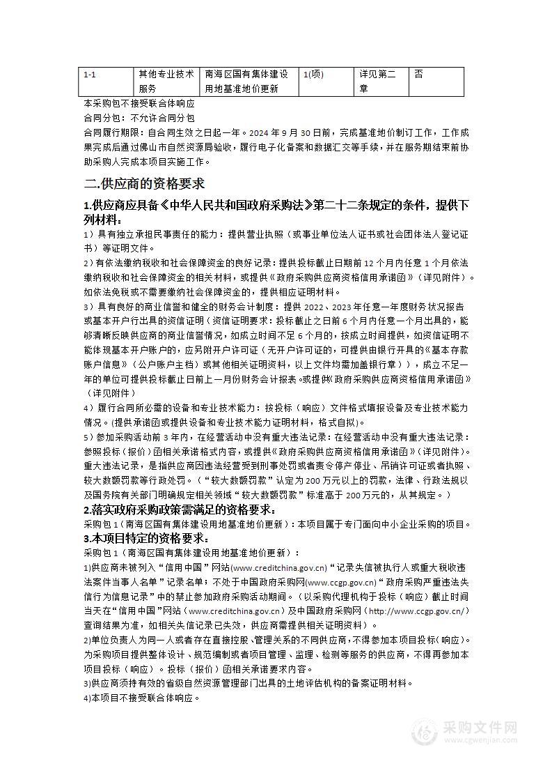 南海区国有集体建设用地基准地价更新