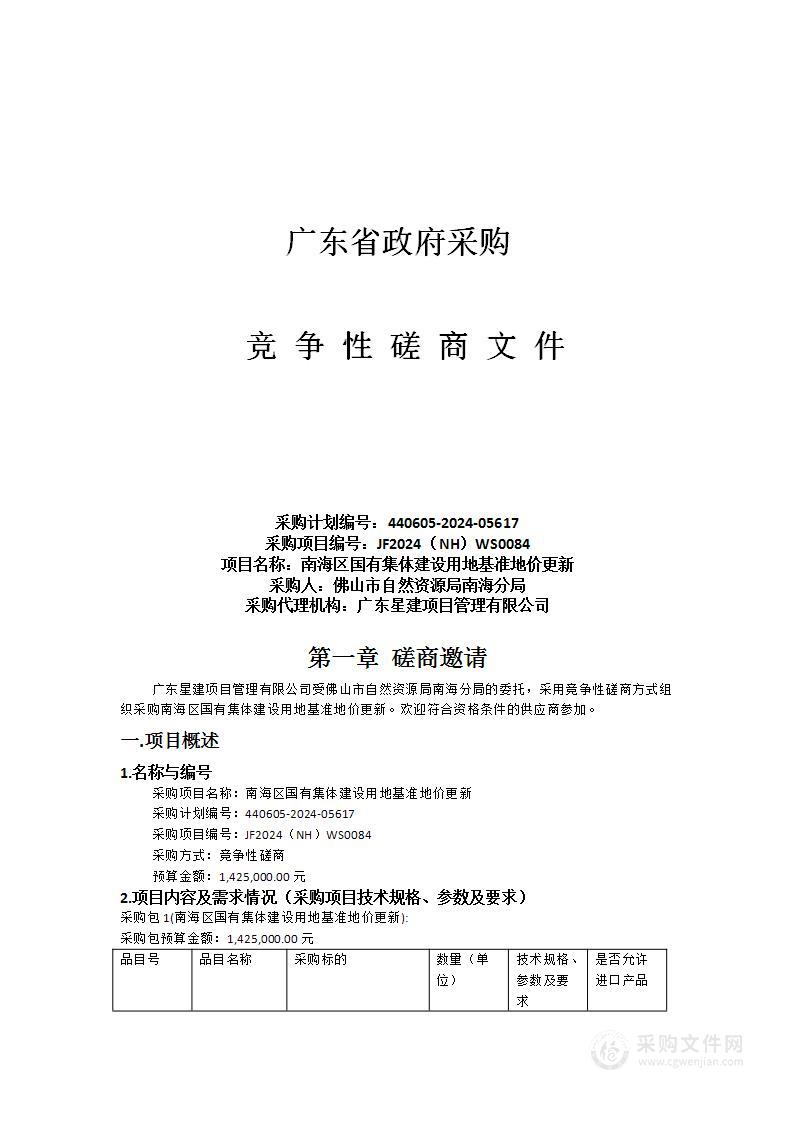 南海区国有集体建设用地基准地价更新