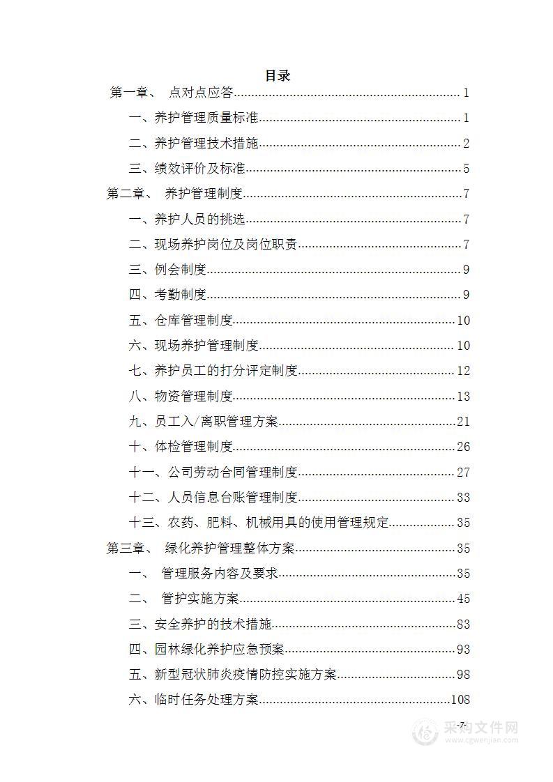 园林绿化养护项目投标方案