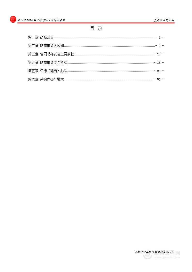 保山市2024年工伤预防宣传培训项目