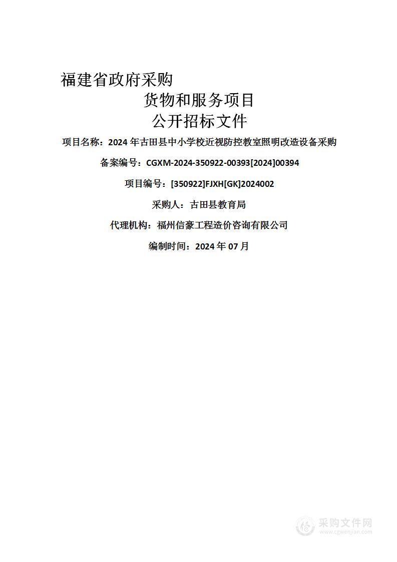 2024年古田县中小学校近视防控教室照明改造设备采购