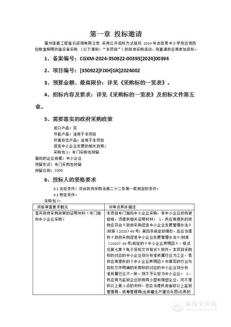 2024年古田县中小学校近视防控教室照明改造设备采购