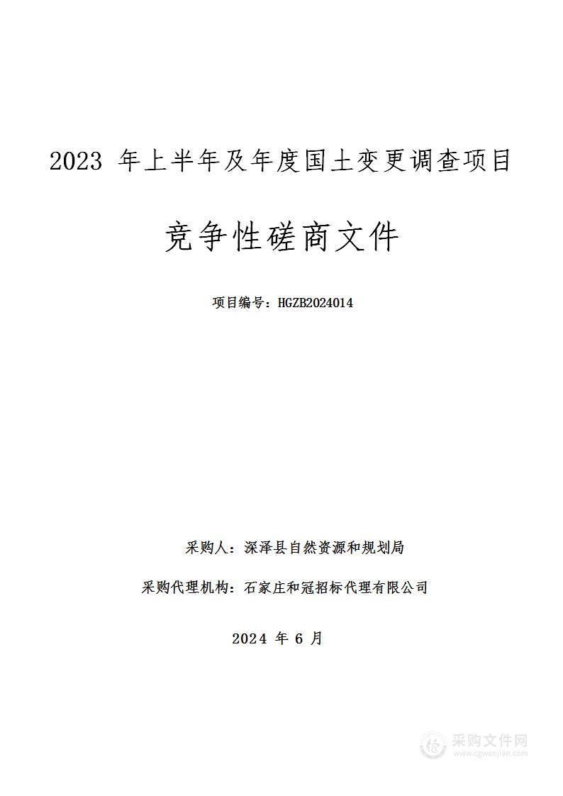 2023年上半年及年度国土变更调查项目