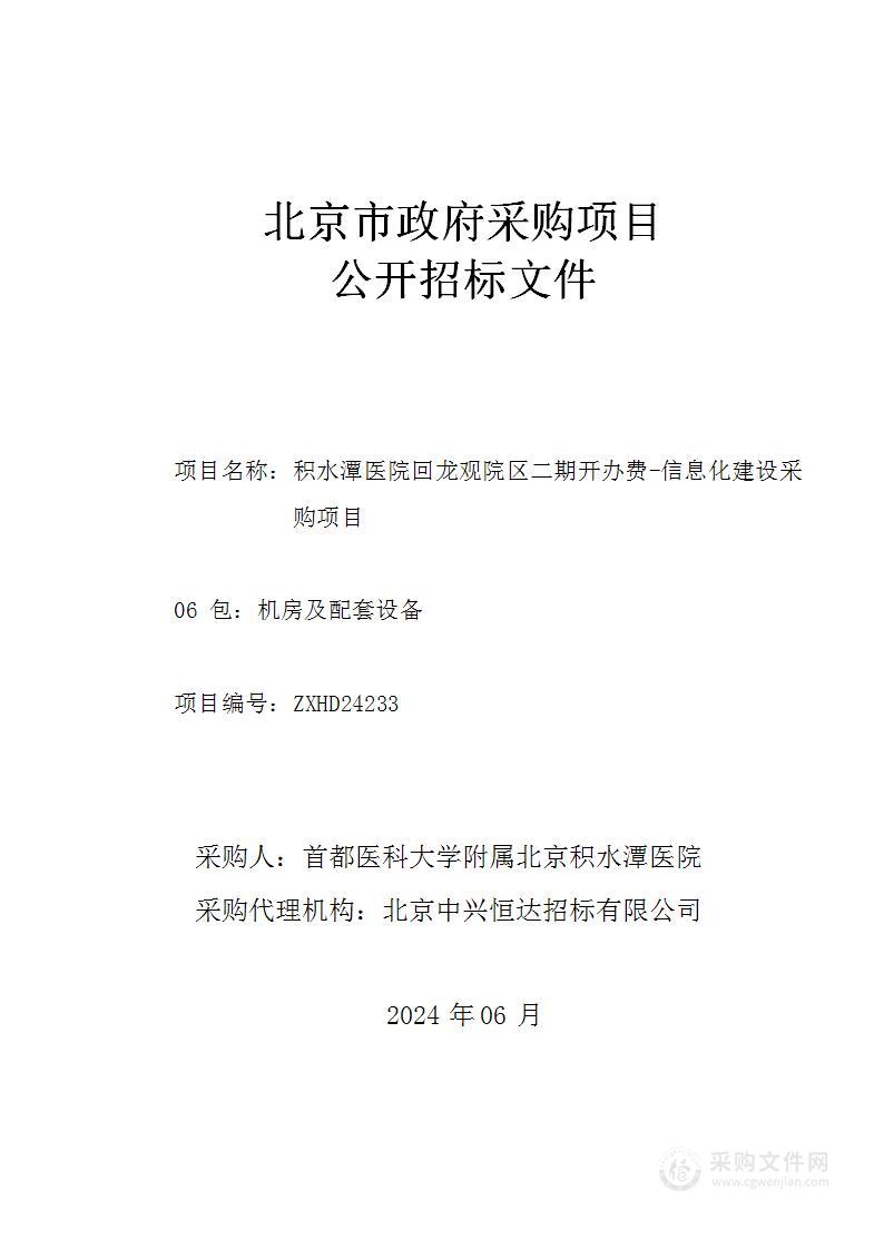 积水潭医院回龙观院区二期开办费-信息化建设采购项目（第六包）