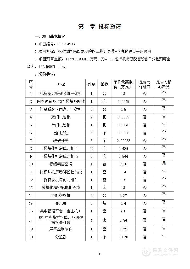 积水潭医院回龙观院区二期开办费-信息化建设采购项目（第六包）