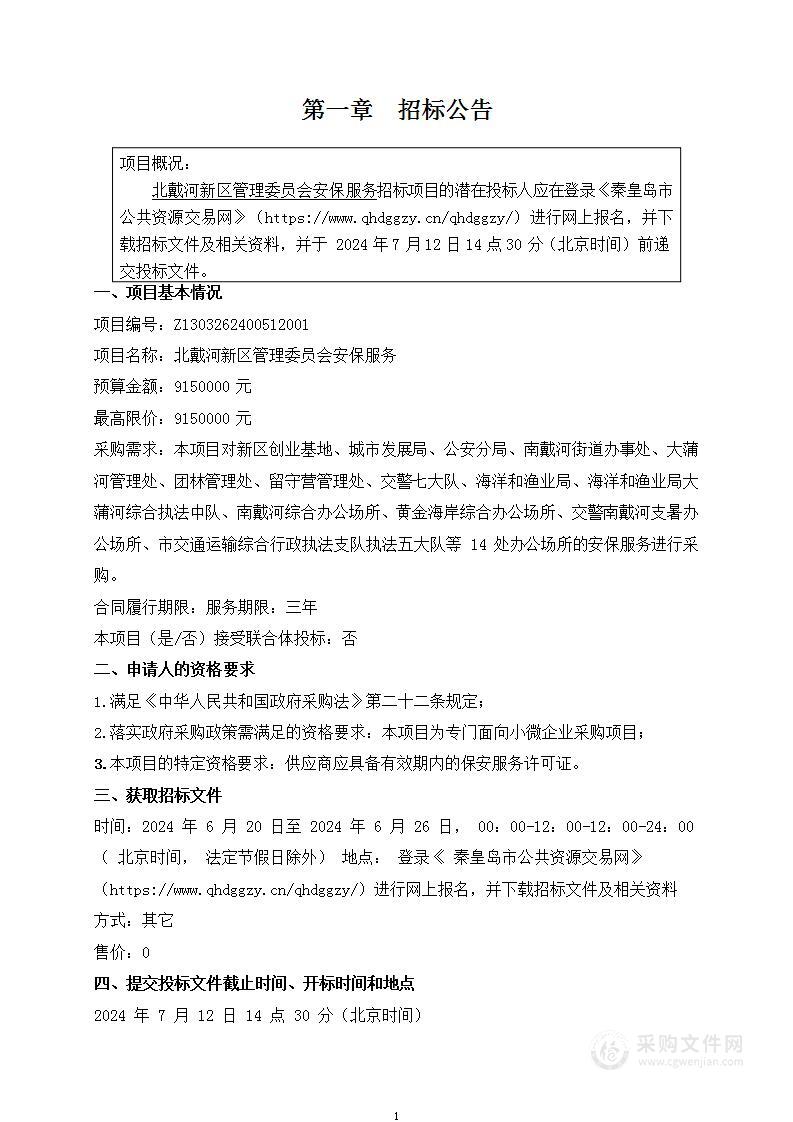 北戴河新区管理委员会安保服务