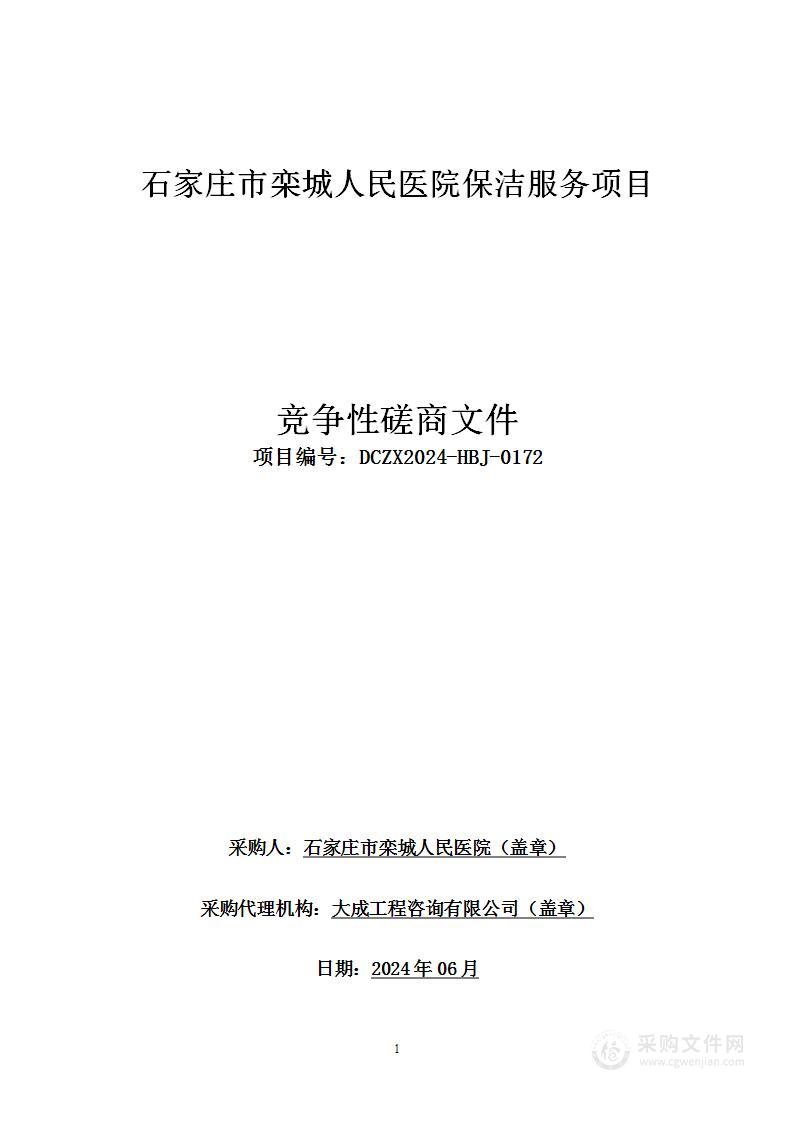 石家庄市栾城人民医院保洁服务采购项目