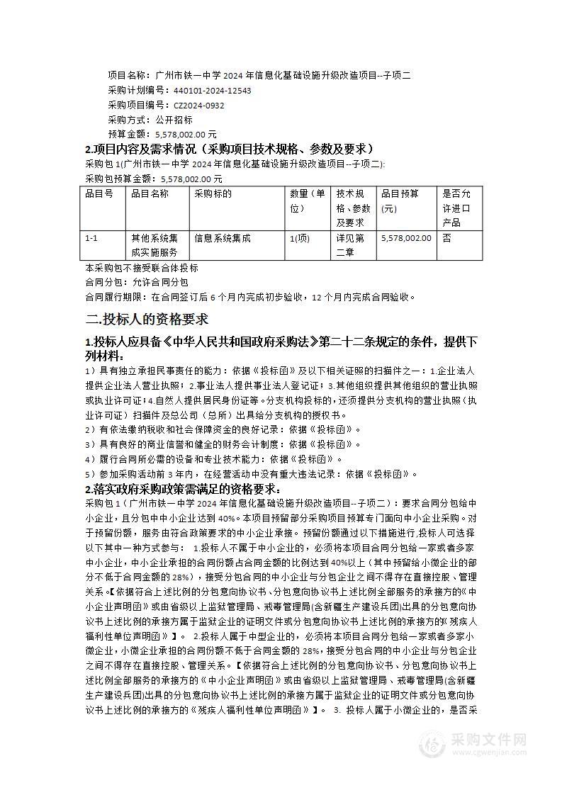 广州市铁一中学2024年信息化基础设施升级改造项目--子项二