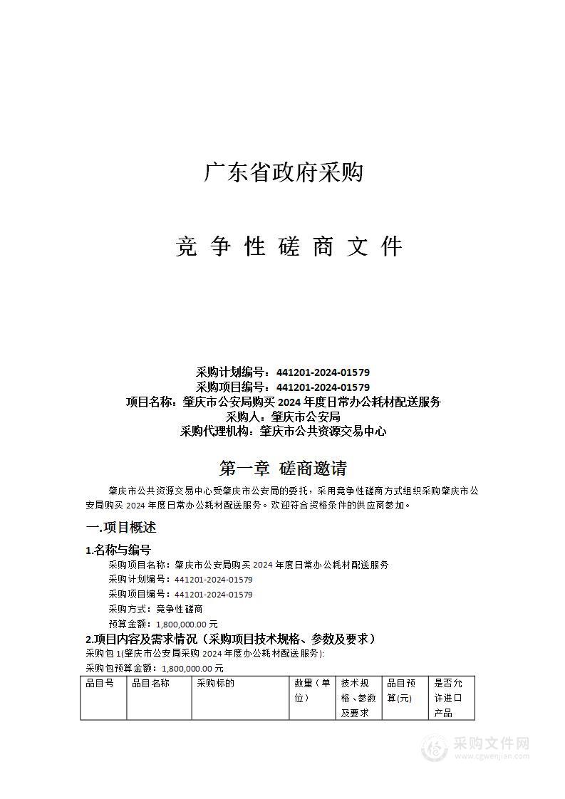 肇庆市公安局购买2024年度日常办公耗材配送服务