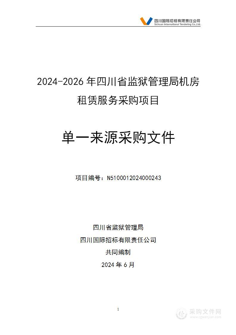 2024-2026年四川省监狱管理局机房租赁服务采购项目